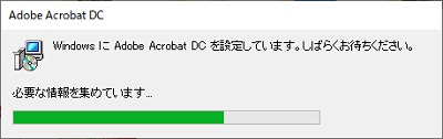 「WindowsにAdobe Acrobat DCを設定しています。しばらくお待ち下さい。」画面