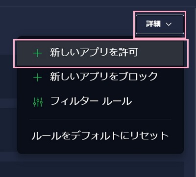 「新しいアプリを許可」ボタンをクリック