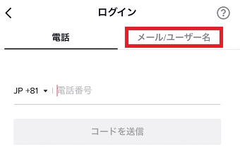 『メール/ユーザー名』をタップ