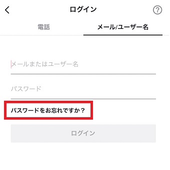 『パスワードをお忘れですか?』をタップ
