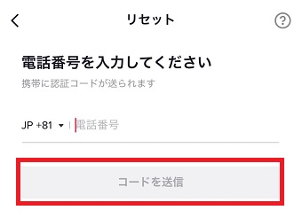 電話番号を入力し『コードを送信』をタップ