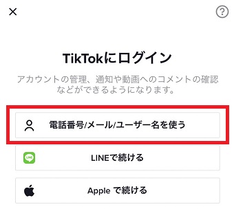 『電話番号/メール/ユーザー名を使う』をタップ