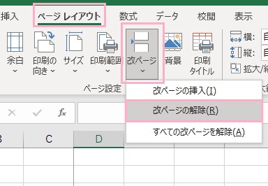 「ページレイアウト」タブ→「改ページ」→「改ページの解除」の順にクリック