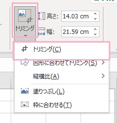 「トリミング」ボタンをクリック