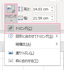 再度「トリミング」ボタンをクリック