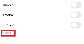 『詳細設定』をタップ