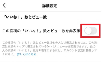 『この投稿の「いいね!」数とビュー数を非表示』をオンにする