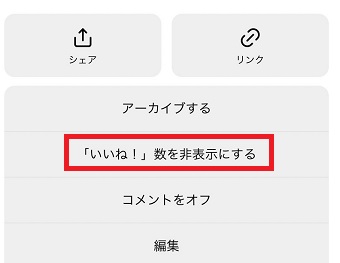 『「いいね!」数を非表示にする』をタップ