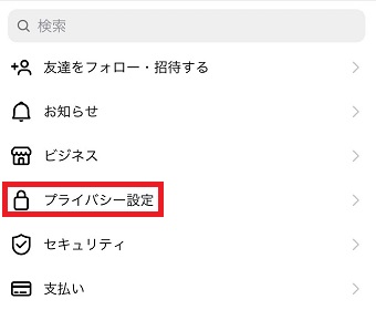 『プライバシー設定』をタップ