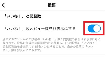 『「いいね!」数とビュー数を非表示にする』をオンにする