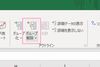 「グループ解除」ボタンをクリック