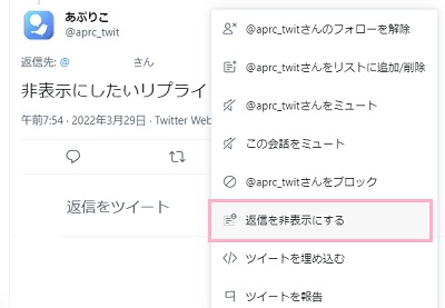 「返信を非表示にする」をクリック