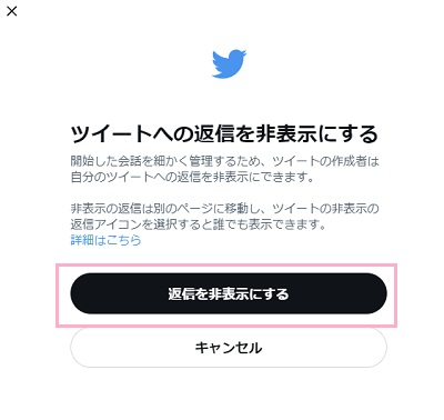 「返信を非表示にする」ボタンをクリック