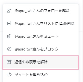 「返信の非表示を解除」をクリック