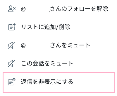 「返信を非表示にする」をタップ