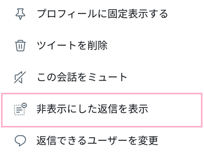 「非表示にした返信を表示」をタップ