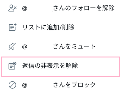 「返信の非表示を解除」をタップ