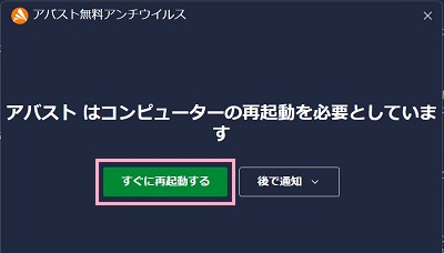 「すぐに再起動する」ボタンをクリック