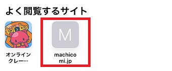 削除したいサイトのアイコンを長押しする