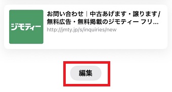 『編集』をタップ