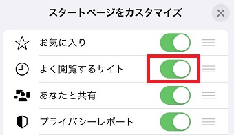 『よく閲覧するサイト』ボタンをオフにする
