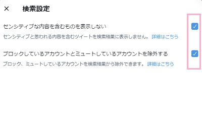 「センシティブな内容を含むものを表示しない」・「ブロックしているアカウントとミュートしているアカウントを除外する」のチェックボックスを無効化