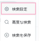 「検索設定」をクリック
