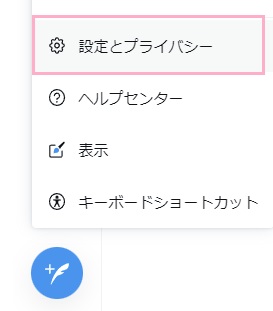 「設定とプライバシー」をクリック
