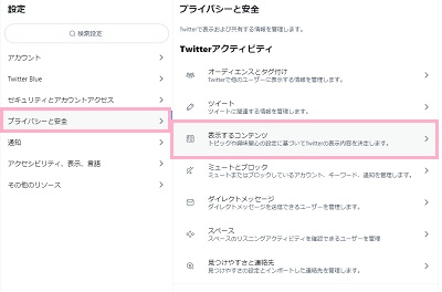 「プライバシーと安全」をクリック→「表示するコンテンツ」をクリック