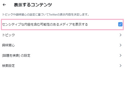 「センシティブな内容を含む可能性のあるメディアを表示する」のチェックボックスを有効にする