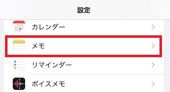 『メモ』をタップ