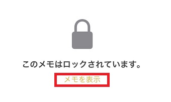 『メモを表示』をタップ