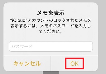 パスワードを入力して『OK』をタップ