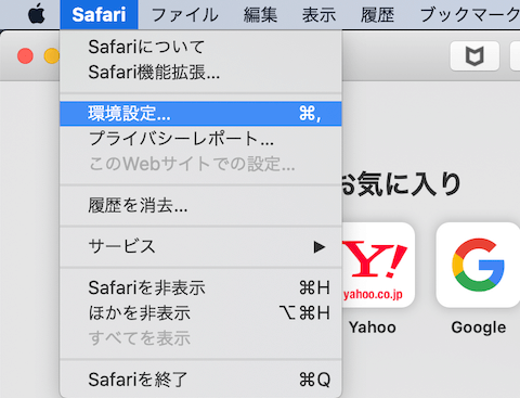 「環境設定...」を選択