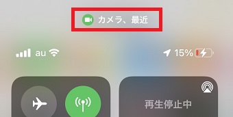 マイクやカメラを利用したアプリがコントロールセンターで確認できる