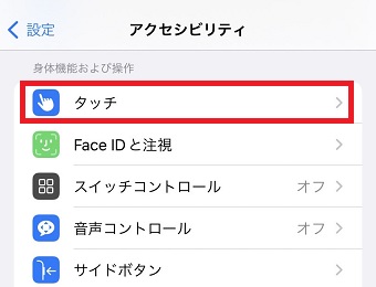『タッチ』をタップ