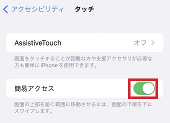 『簡易アクセス』をオンにする