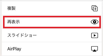 『再表示』をタップ