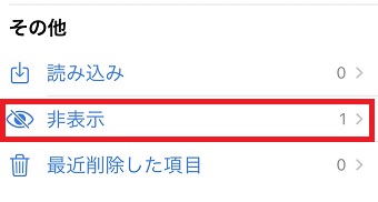 『非表示』をタップ