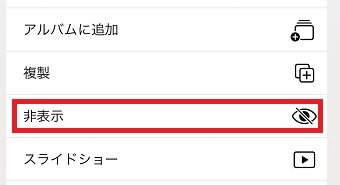 『非表示』をタップ