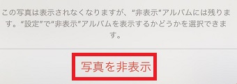 『写真を非表示』をタップ