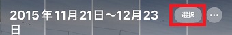 『選択』をタップ