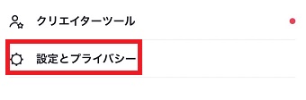 『設定とプライバシー』をタップ
