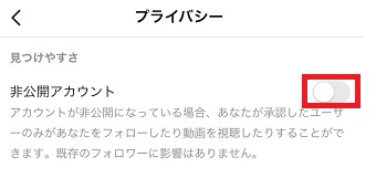 『非公開アカウント』がオフになっているか確認