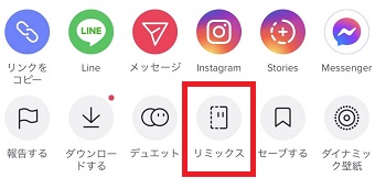 『リミックス』をタップ