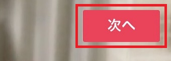 『次へ』をタップ