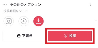 『投稿』をタップ