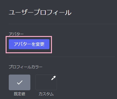 「アバターを変更」ボタンをクリック