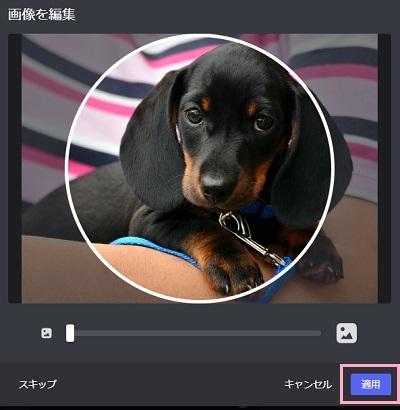 「適用」ボタンをクリック
