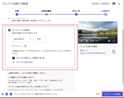 動画を公開する日付と時刻を選択→「プレミア公開として設定する」をチェック→「スケジュールを設定」ボタンをクリック